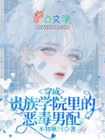 穿成贵族学院里的恶毒男配