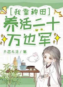 我靠种田养活二十万边军