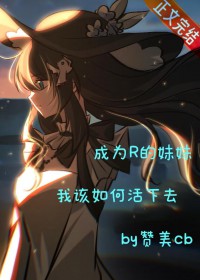 [家教同人] 作为R的妹妹我该如何活下来